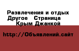 Развлечения и отдых Другое - Страница 2 . Крым,Джанкой